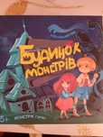 Будинок монстрів