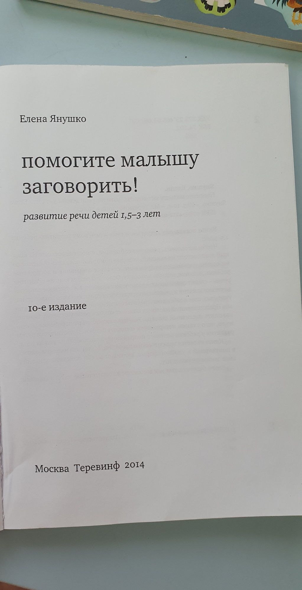 Книга "Помогите малышу заговорить". Речевое развитие ребенка 1,5-3л