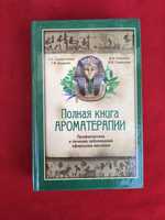 Полная книга по ароматерапии Солдатченко