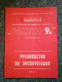 Audra, Ракета 9А, руководства по эксплуатации к пылесосам