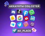 Аккаунты Инстаграм|Фейсбук|Гугл|Телеграм|Твитер|ТикТок|Вотсап|Вайбер