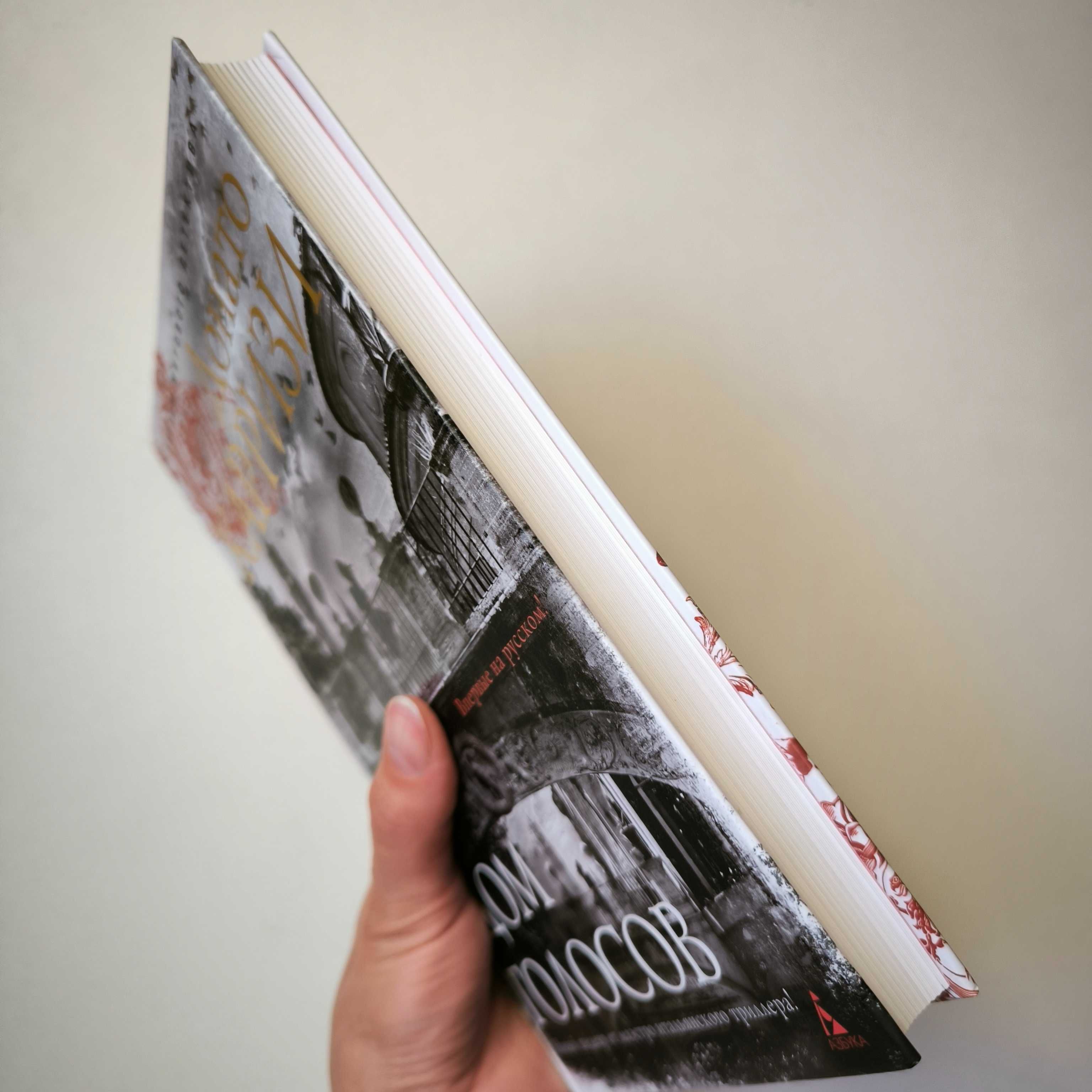 Донато Карризи "Дом голосов" / книга Азбука