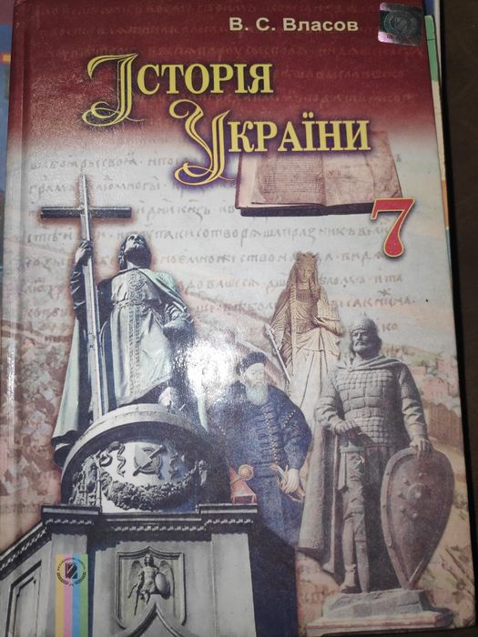 Історія України 7 клас В. С. Власов