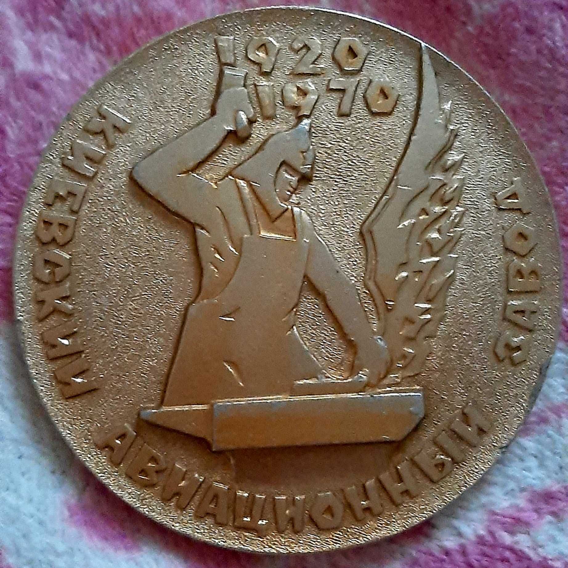 Медаль 50 лет Киевскому Авиационному Заводу 1920-1970.