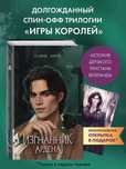 (В наличии) Софи Анри - Изгнанник Ардена