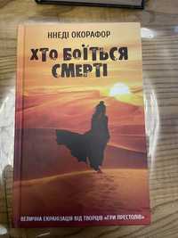 Ннеді Окорафор «Хто не боїться смерті»