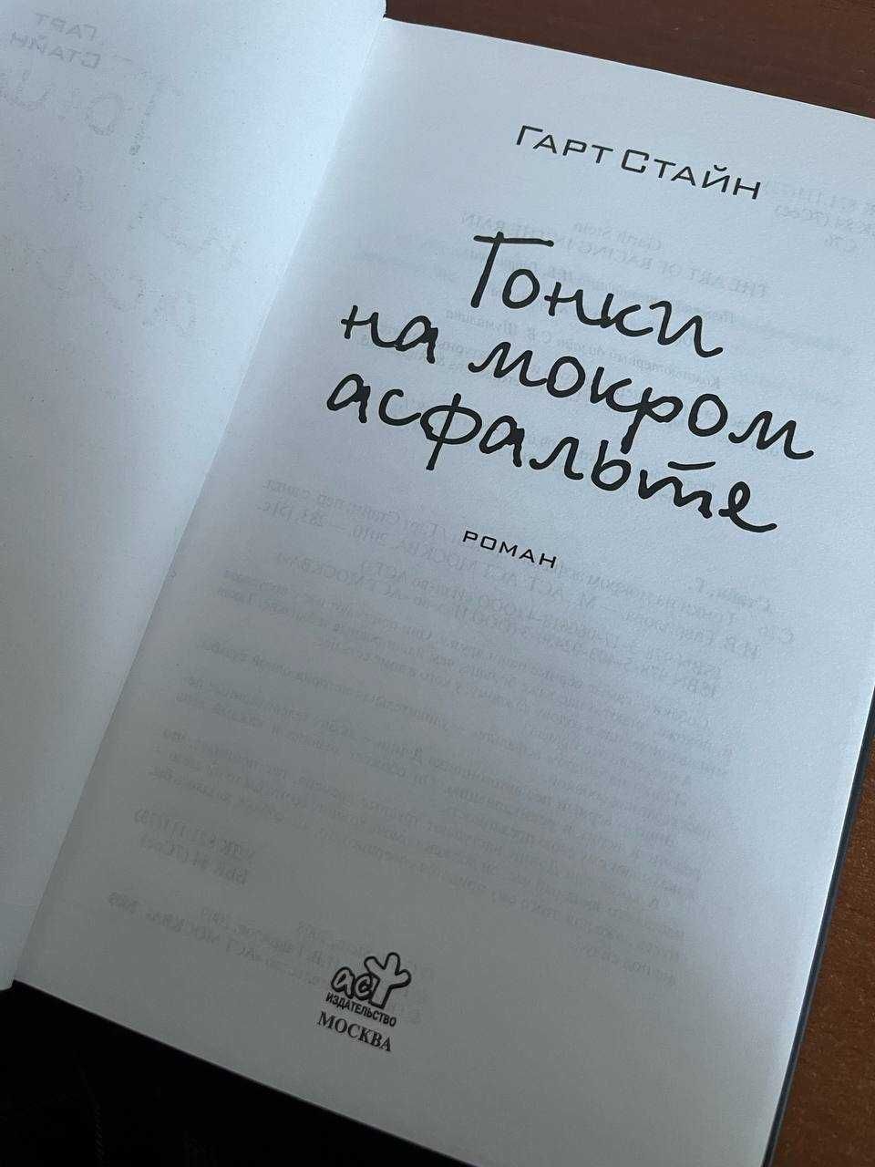 Книга "Гонки на мокром асфальте" - Гарт Стайн