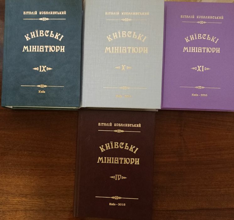 Киевские миниатюры