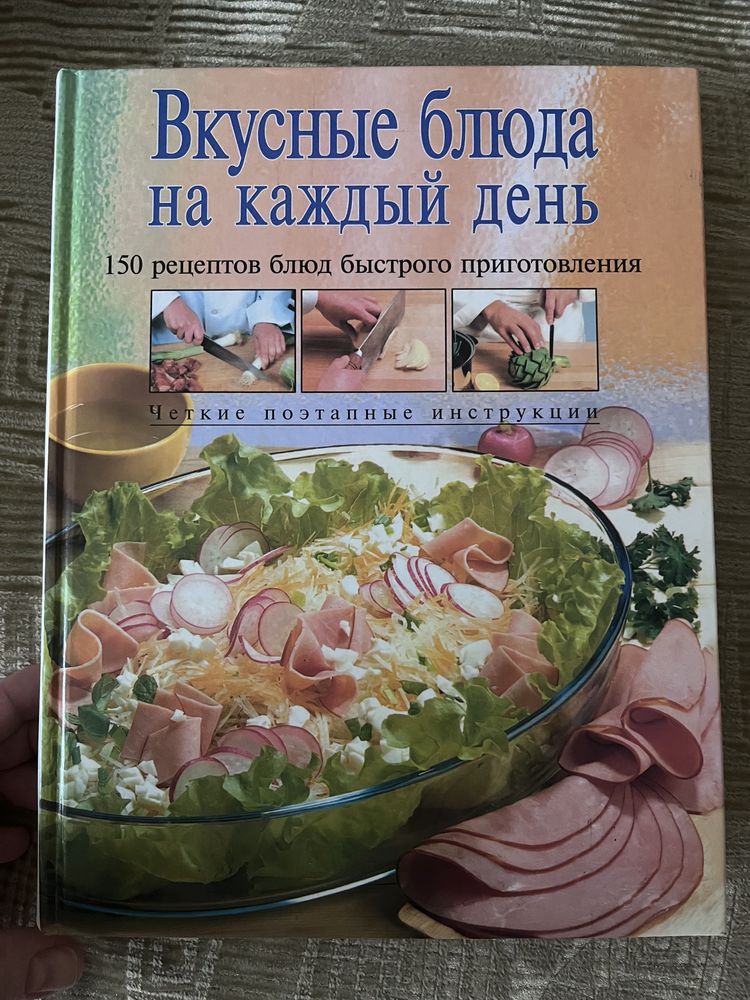 Вкусные блюда на каждый день. 150 рецептов блюд быстрого приготовления