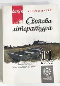 Хрестоматія Світова література 11 клас