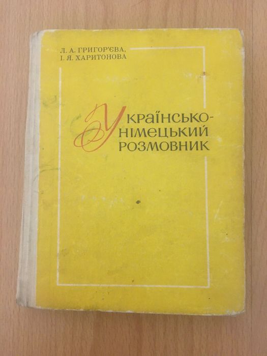 Л.А. Григор‘єва, І.Я. Харитонова. Українсько-німецький розмовник