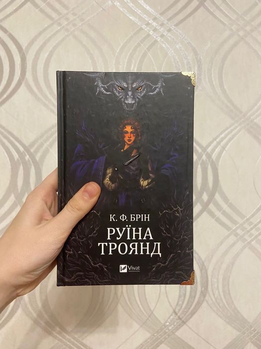 Руїна троянд, книга руїна троянд недорого