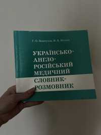 Г.О. Золотухін УКРАЇНСЬКО- АНГЛІЙСЬКИЙ МЕДИЧНИЙ словник-розмовник