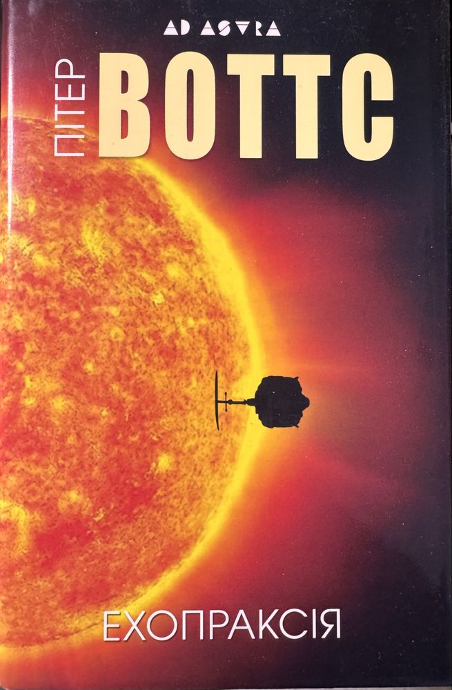 Книги серій Ехопраксія та Експансія