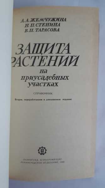 Защита растений на приусадебных участках