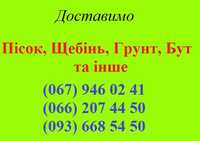 Пісок,щебінь,грунт,бут,гран.відсів,дрова,трансппосл.екск-маніпул,самос