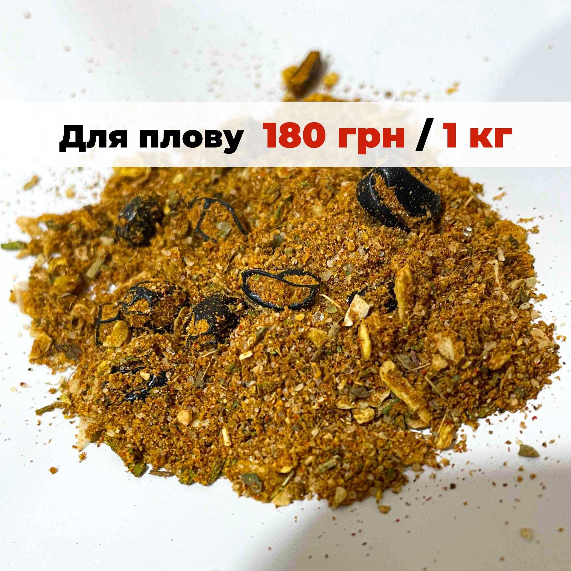 Приправы, специи цена за 1 кг ! К картошке, мясу, карри , плов
