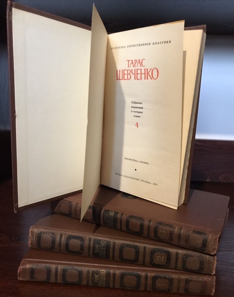 Тарас Шевченко. Собрание сочинений в 4 томах.