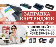 Заправка картриджа Святошинський район, Нивки, Святошин