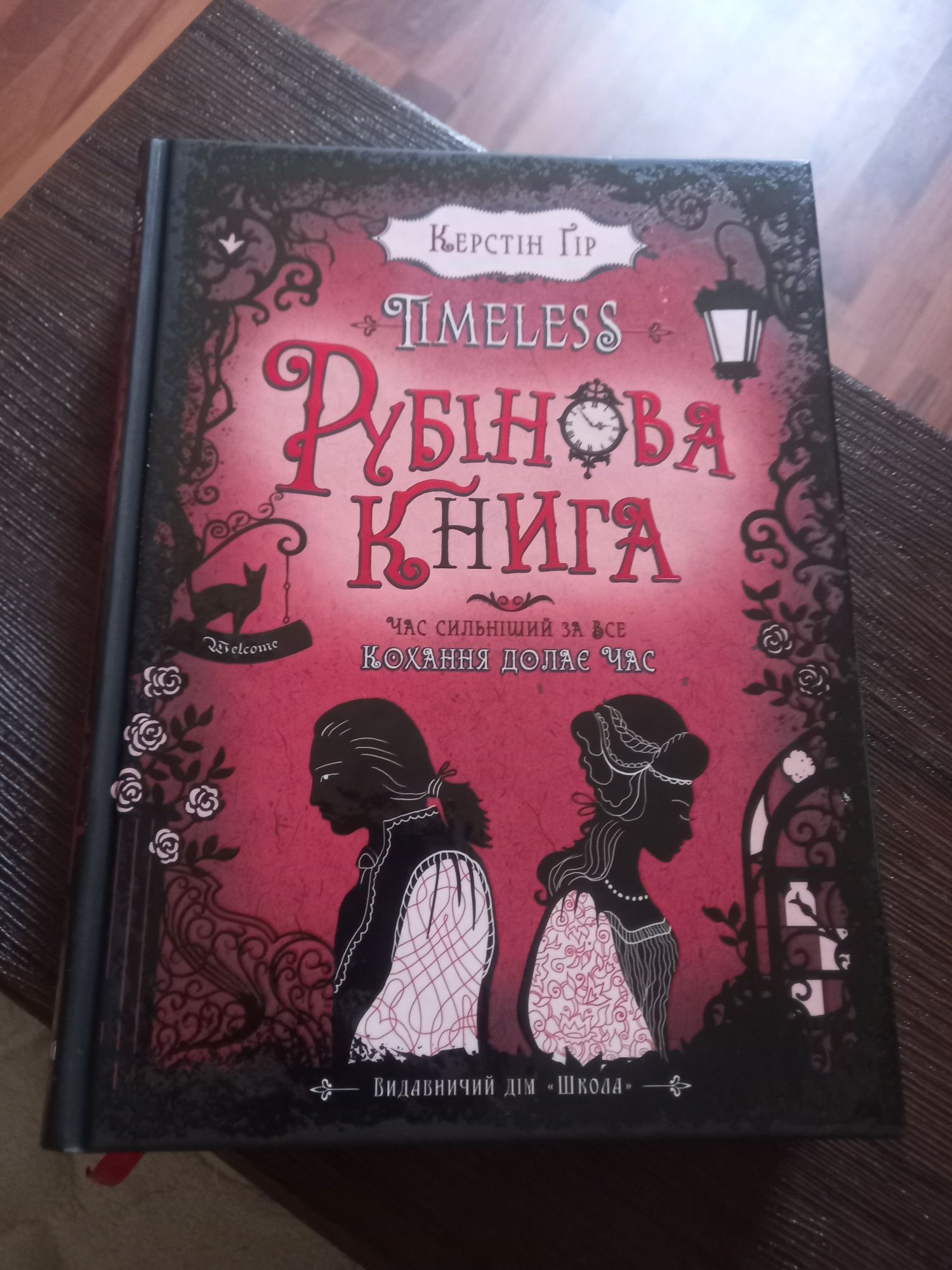 Керстін Гір "Рубінова книга" час сильніший за все. Кохання долає час