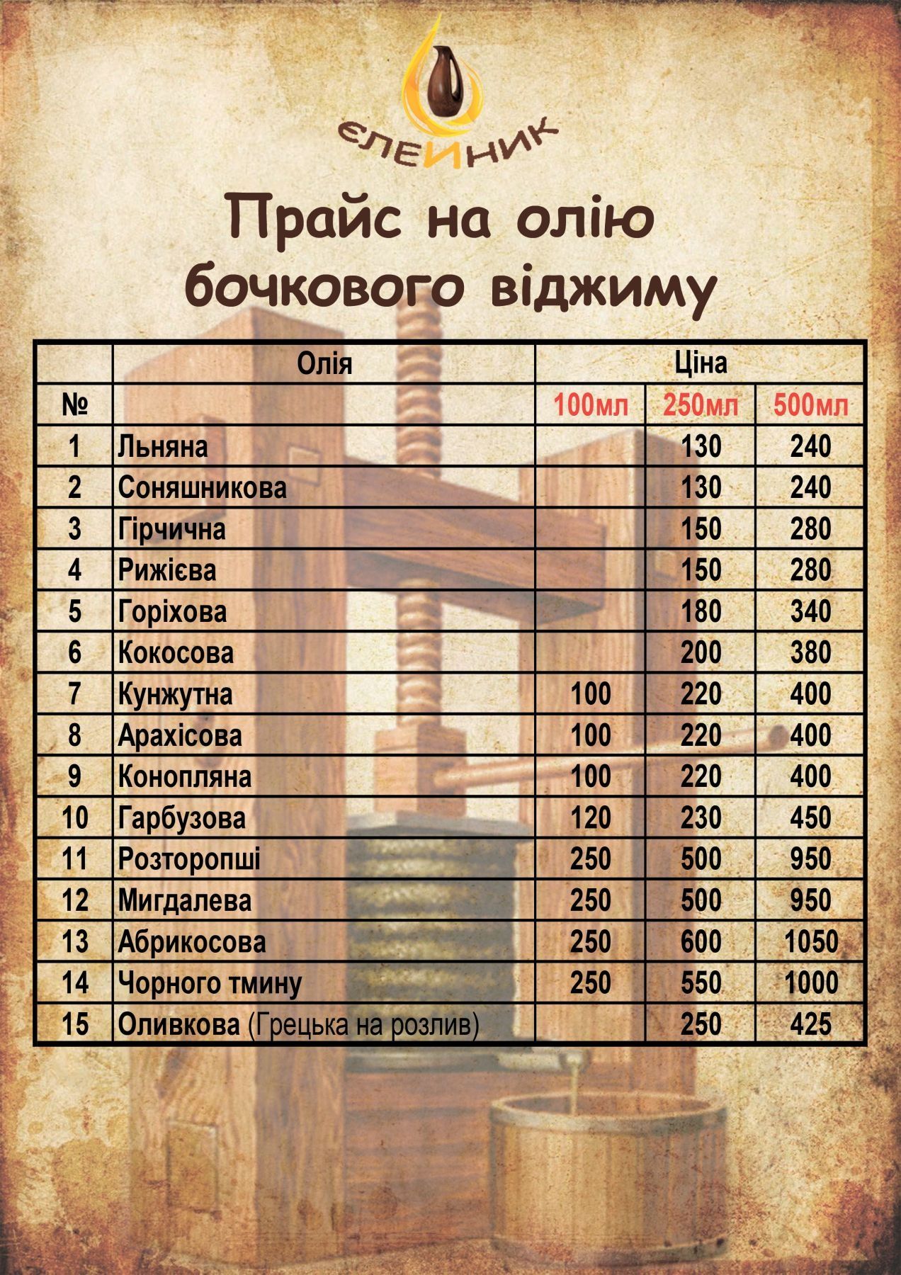 "ЖИВА" ОЛІЯ льняна, конопляна, гарбузова 12 ВИДІВ ОЛІЇ під замовлення