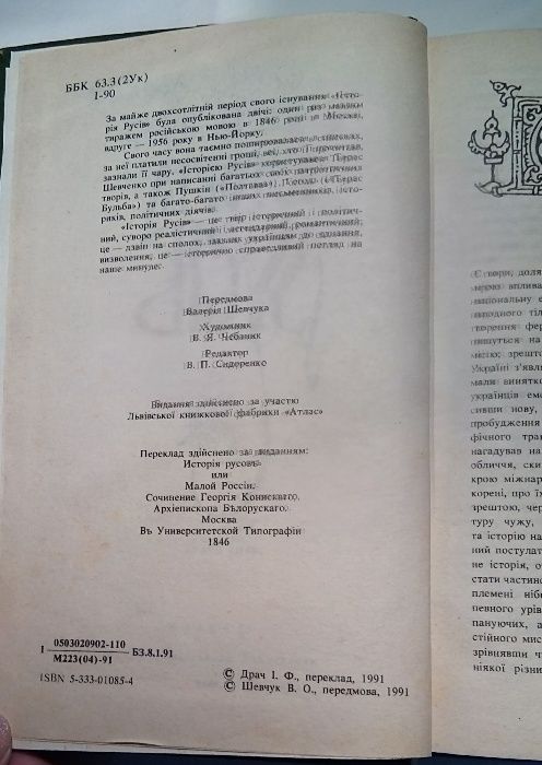 історія руссів 1846г, издание 1991г