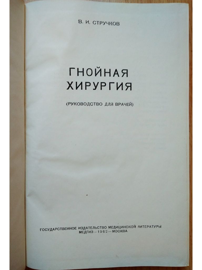 "Гнойная хирургия (руководство для врачей). В.И. Стручков. 1962 г."