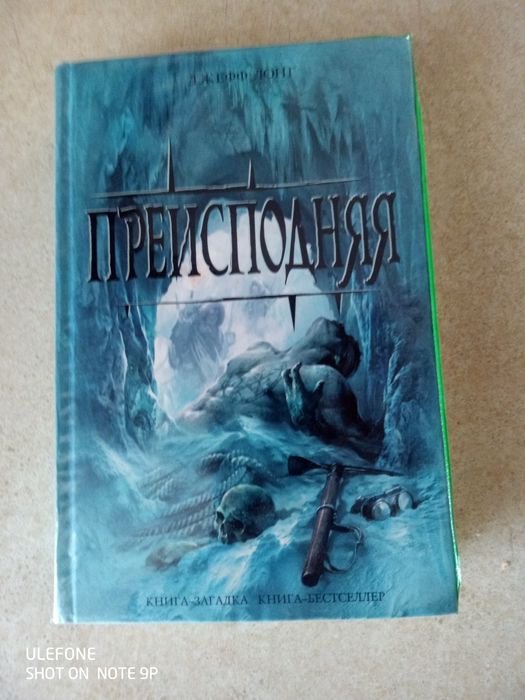 Джефф Лонг - Преисподняя