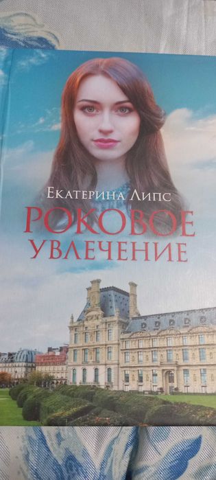 Екатерина Липс роман "Роковое увлечение"