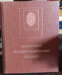 Книга «Советский энциклопедический словарь», 1990 г.в., Б/У