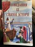 Дитяча Біблія в гарному стані