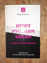 Хомяков П. "Отчет русским богам".