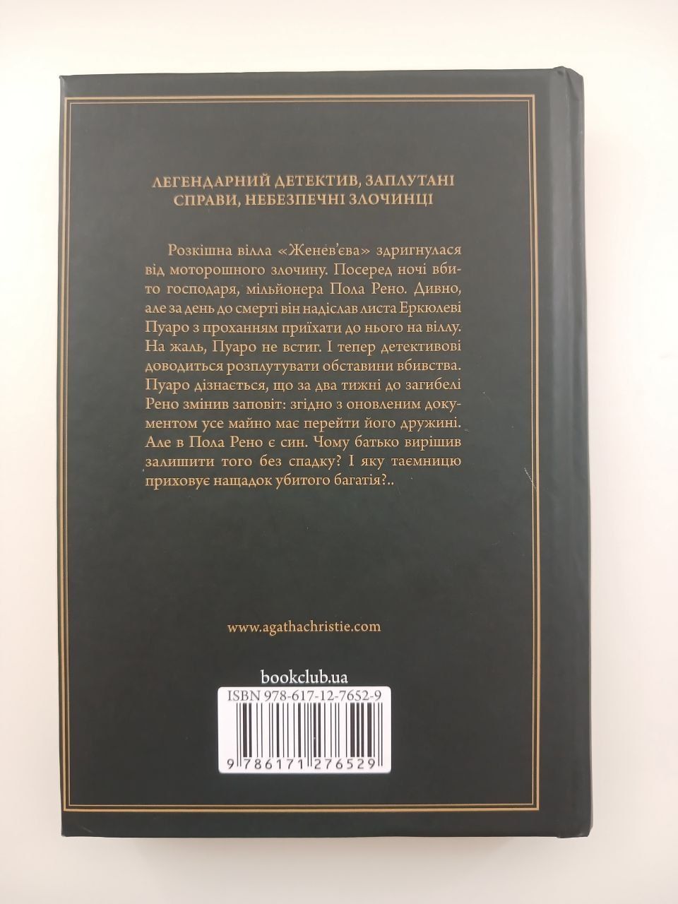 Агата Крісті " Убивство на полі для гольфу"