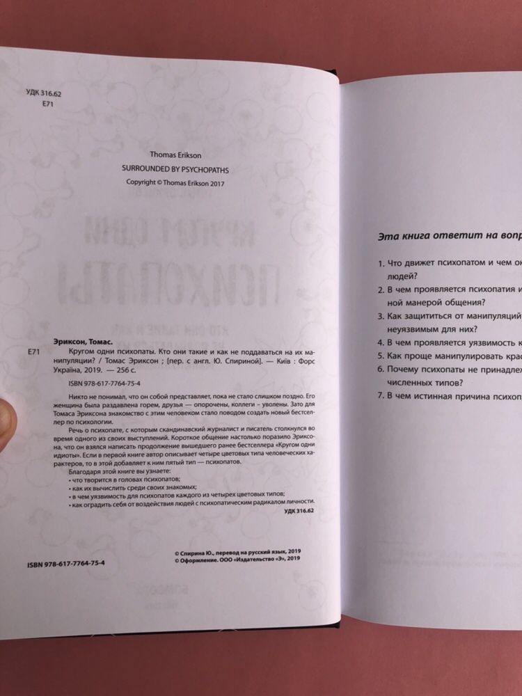 Томас Эриксон Кругом одни идиоты кругом одни психопаты