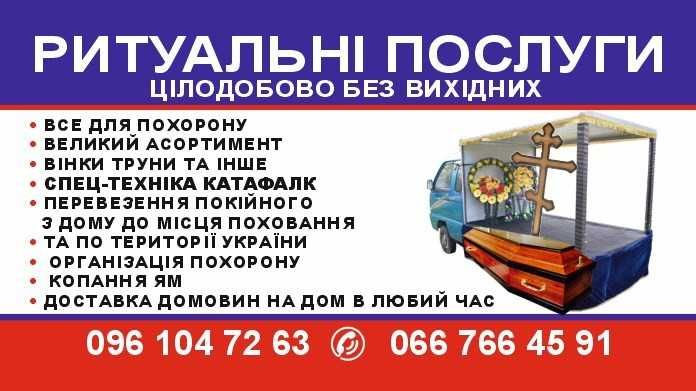 Ритуальні послуги, все для похорона Катафалк
