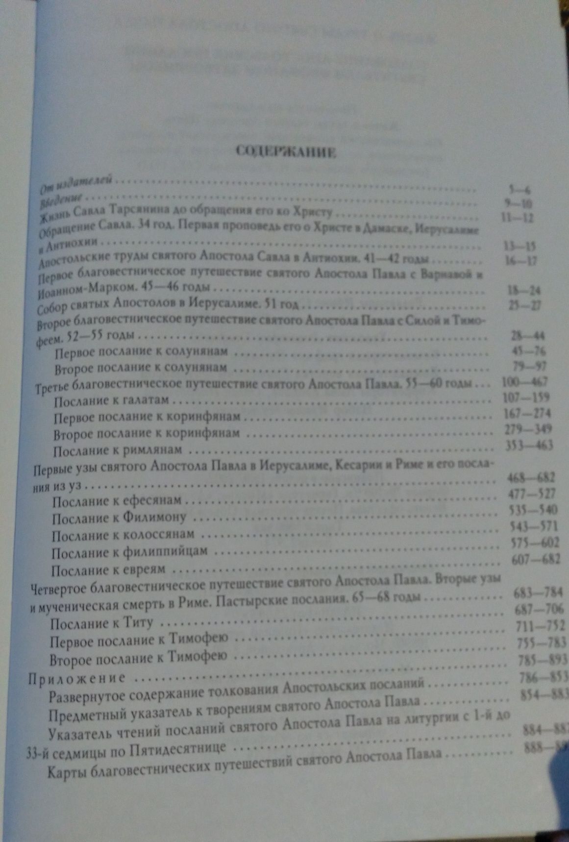 Жизнь и труды апостола Павла,автор Феофан Затворник