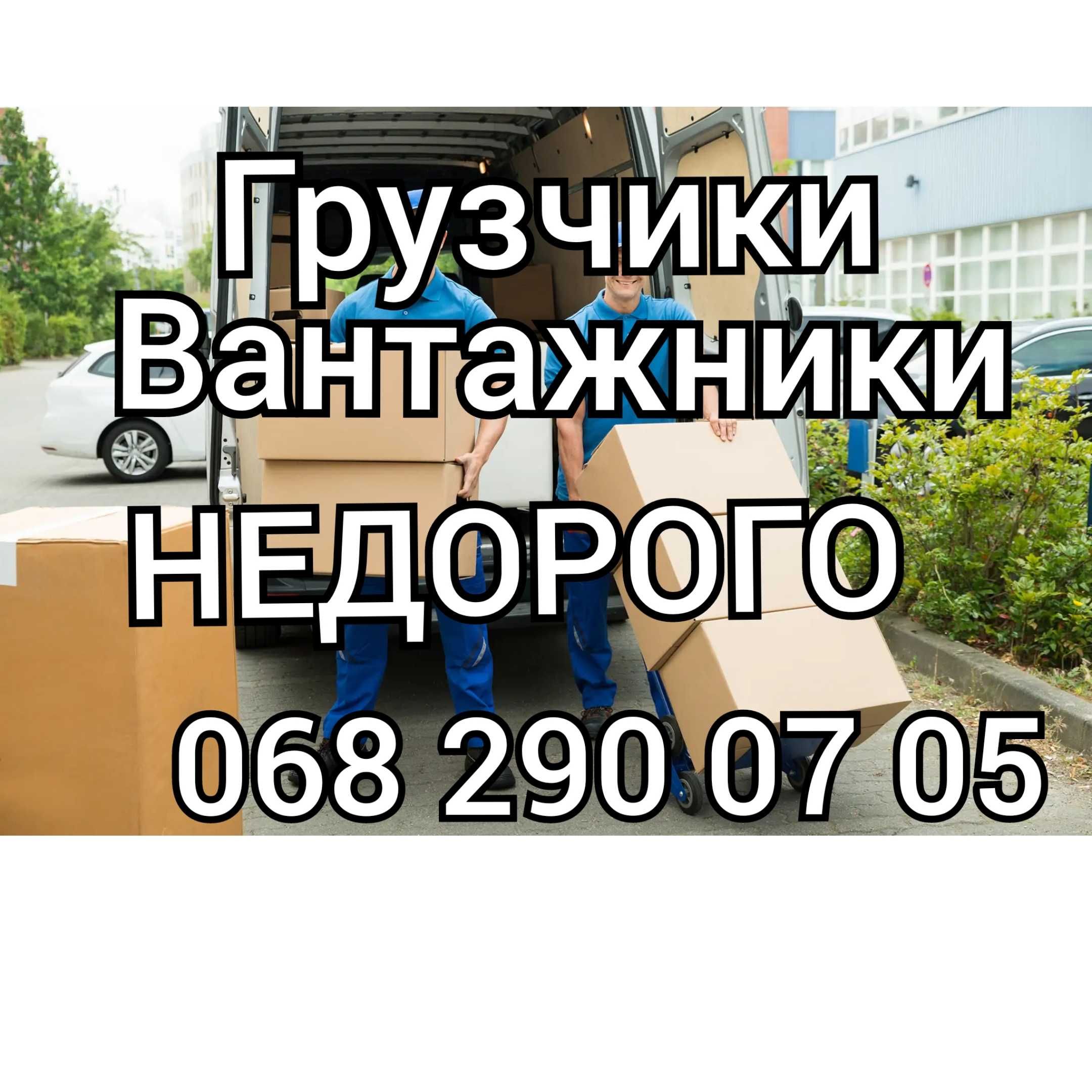 Вантажники. Грузчики. Вантажні перевезення. Вивіз сміття.Вивоз мусора.