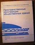 Морозов А.П и др .Пространственные конструкции общественных зданий