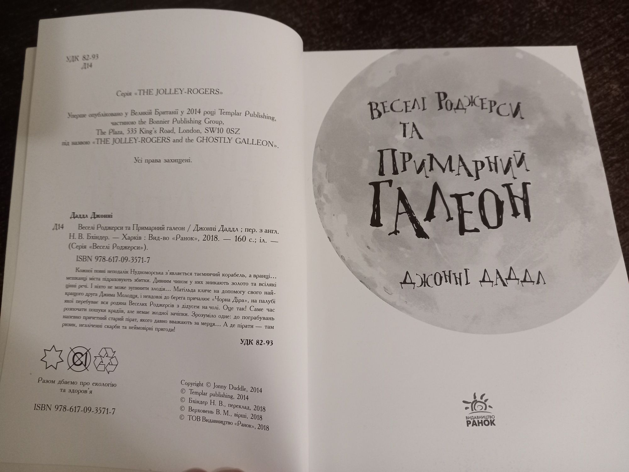 Дитяча книга Веселі Роджерси та примарний галеон