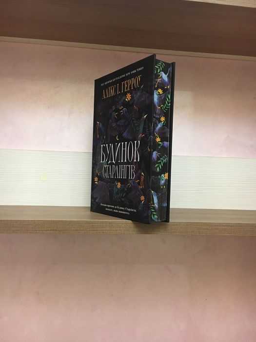 Алікс І.Герроу Будинок Старлінгів