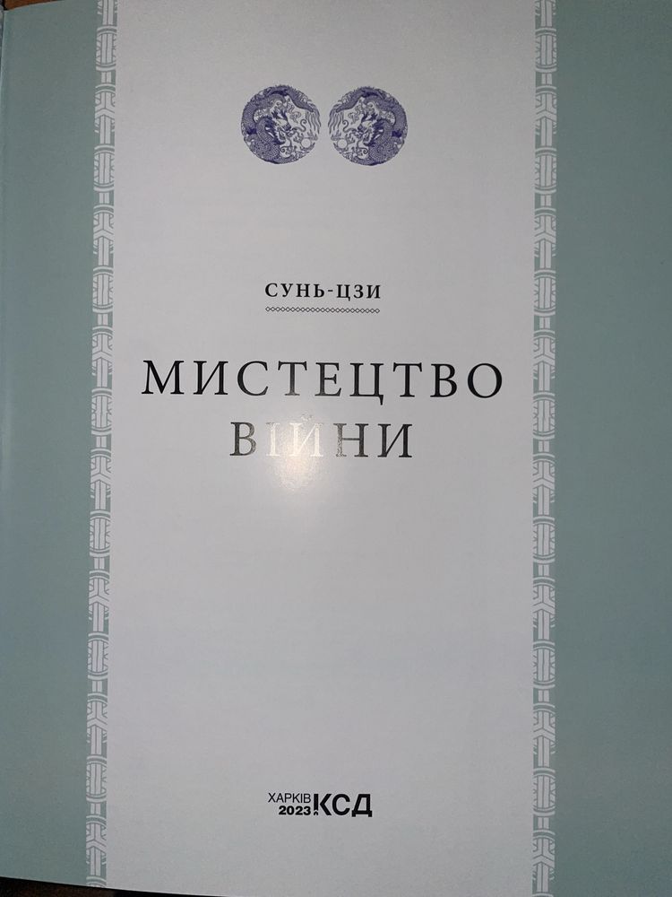 Книга «Сунь-цзи. Мистецтво війни» від КСД