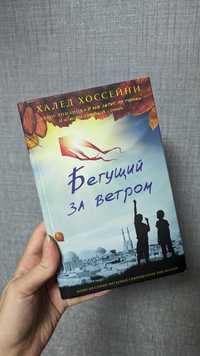 Книга Бегущий за ветром Х. Хоссейни