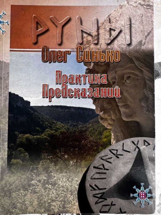 Олег Синько Руны. Практика предсказаний