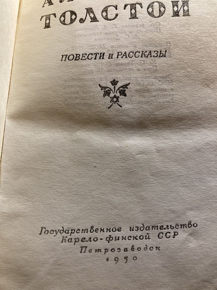 Книга Алексей Толстой 1950 год