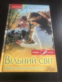 Книга Тетяна Белімова « Вільний світ»