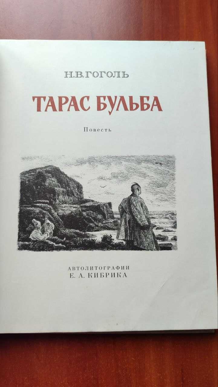 Тарас Бульба - Н.В. Гоголь . Илл. Е. Кибрика