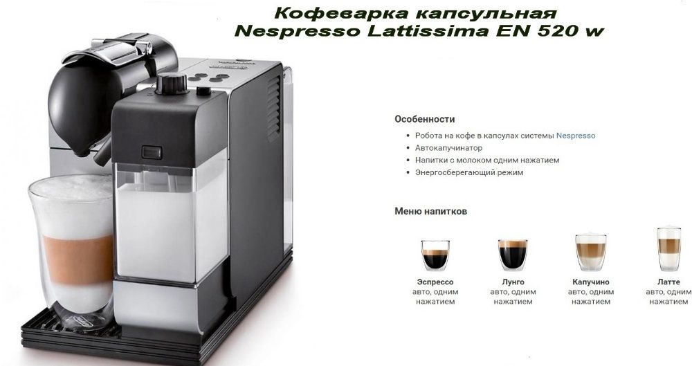 Кофеварка капсульная Nespresso Lattissima EN 520 W ( б.у.) original