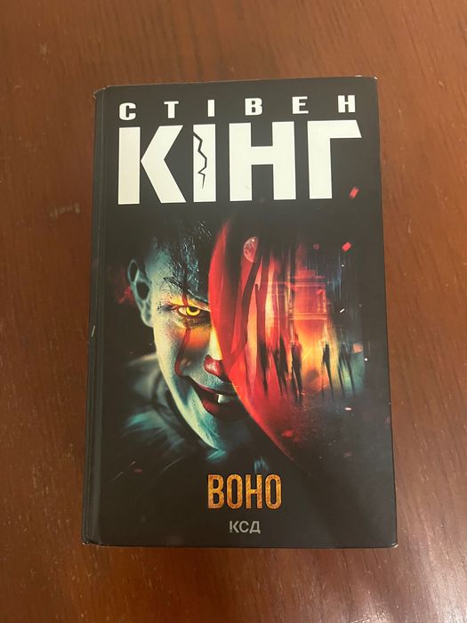 Стівен Кінг Воно