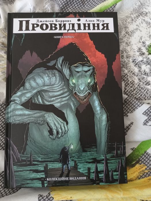 Комікс провидіння Алан Мур vovkulaka