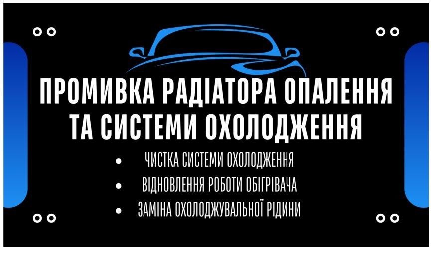 Промывка, чистка радиатора печки и системы охлаждения.